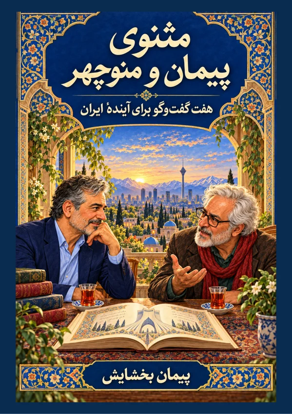 Cover of Peyman and Manouchehr: The Complete Masnavi